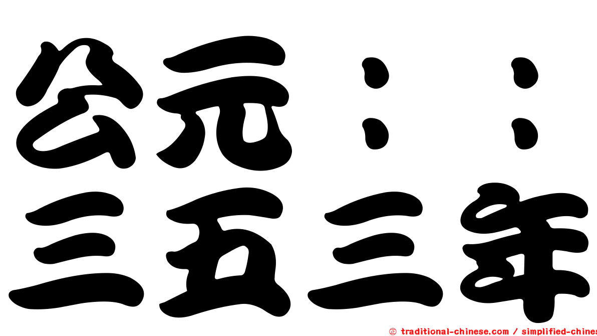 公元：：三五三年