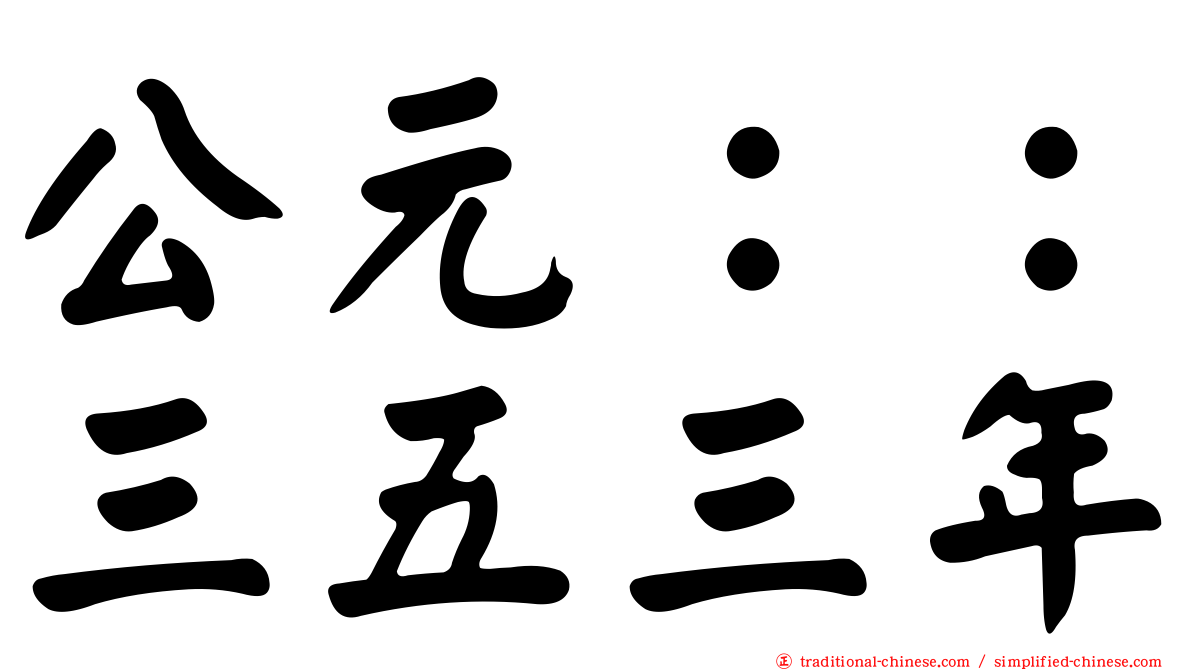 公元：：三五三年