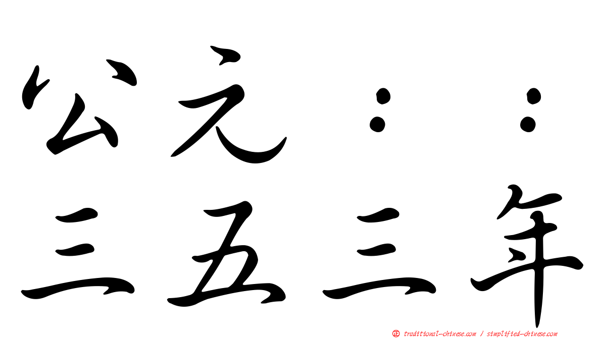 公元：：三五三年