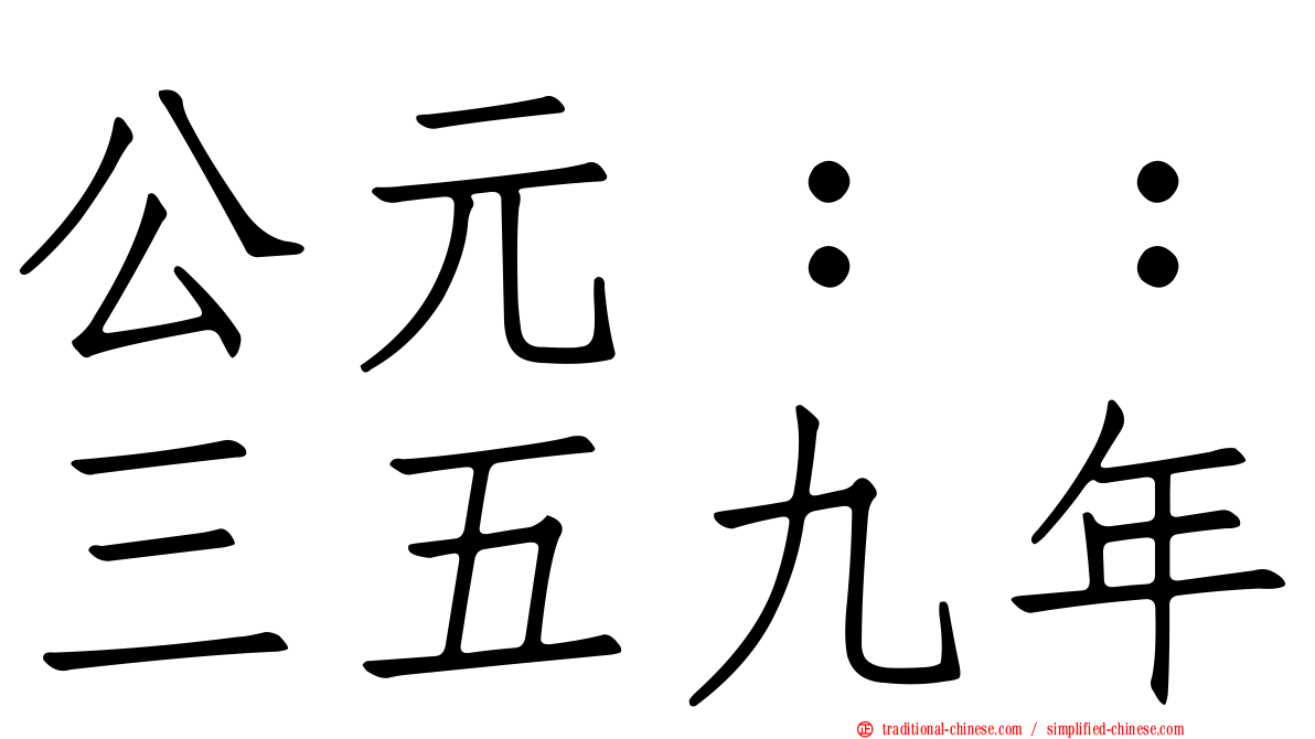 公元：：三五九年