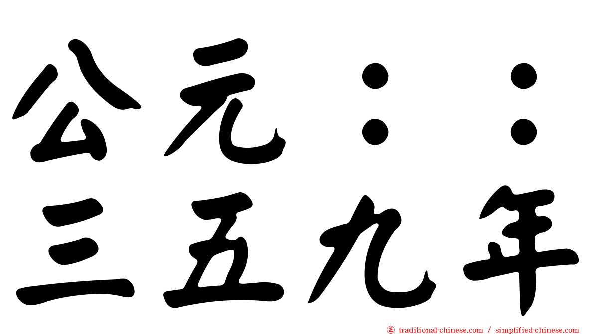 公元：：三五九年