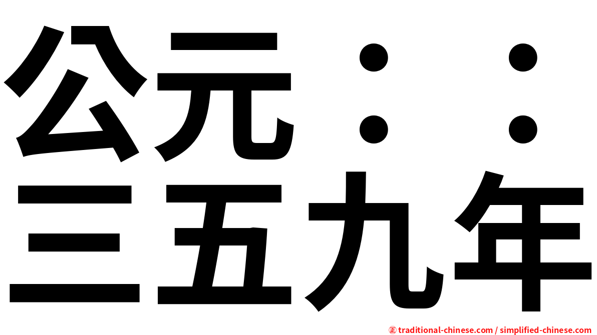公元：：三五九年