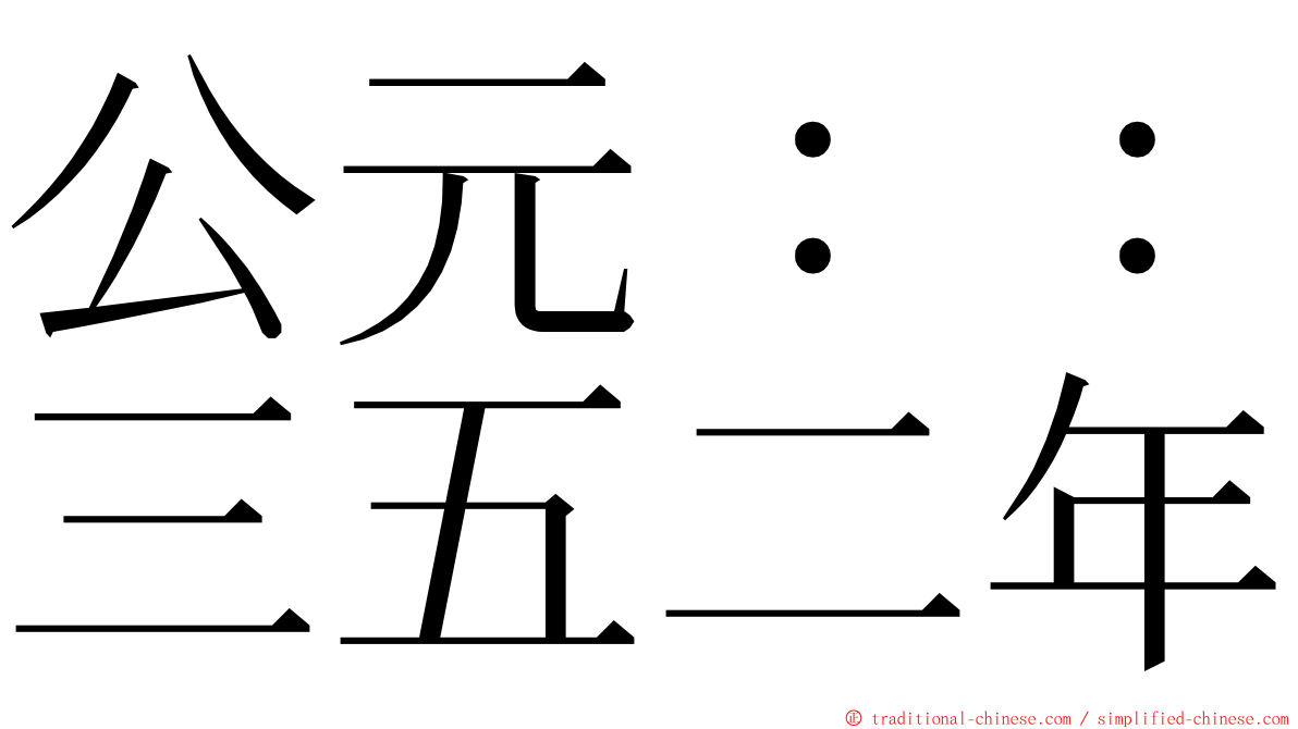 公元：：三五二年 ming font