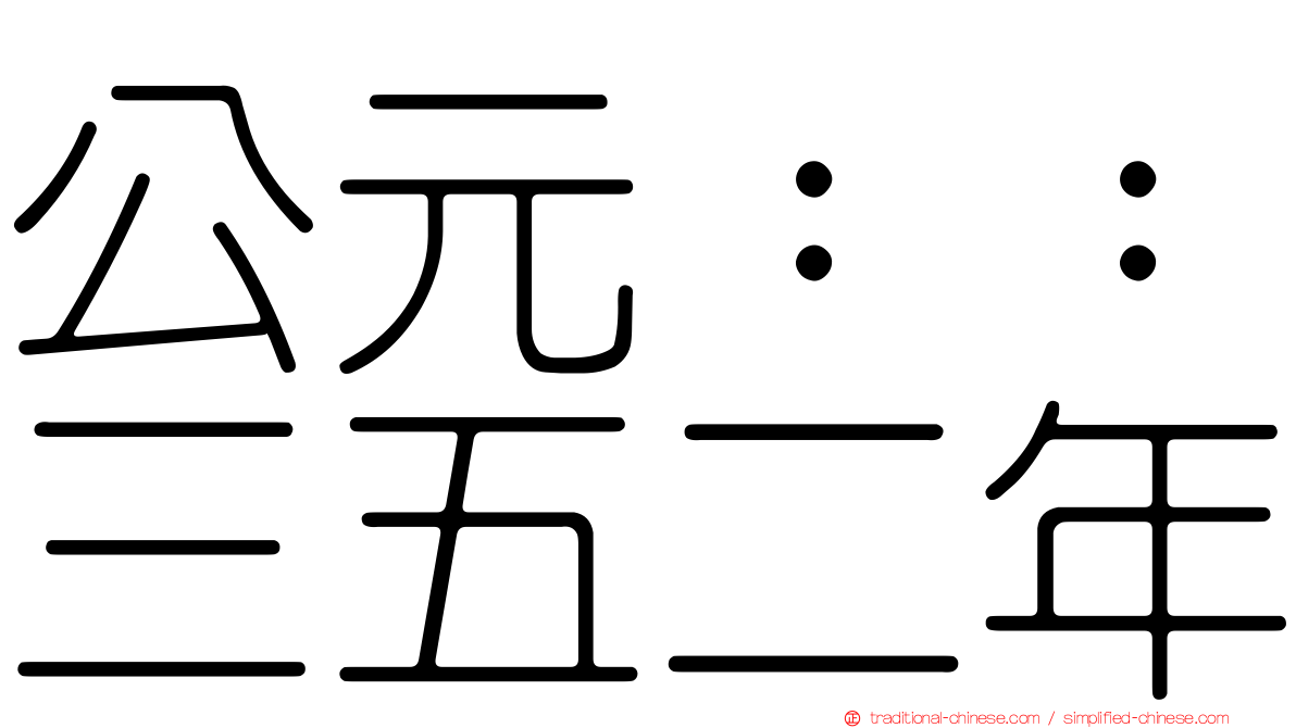 公元：：三五二年