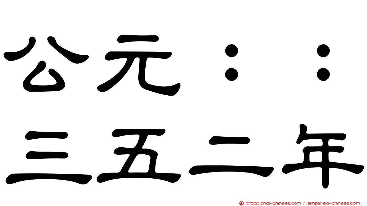 公元：：三五二年
