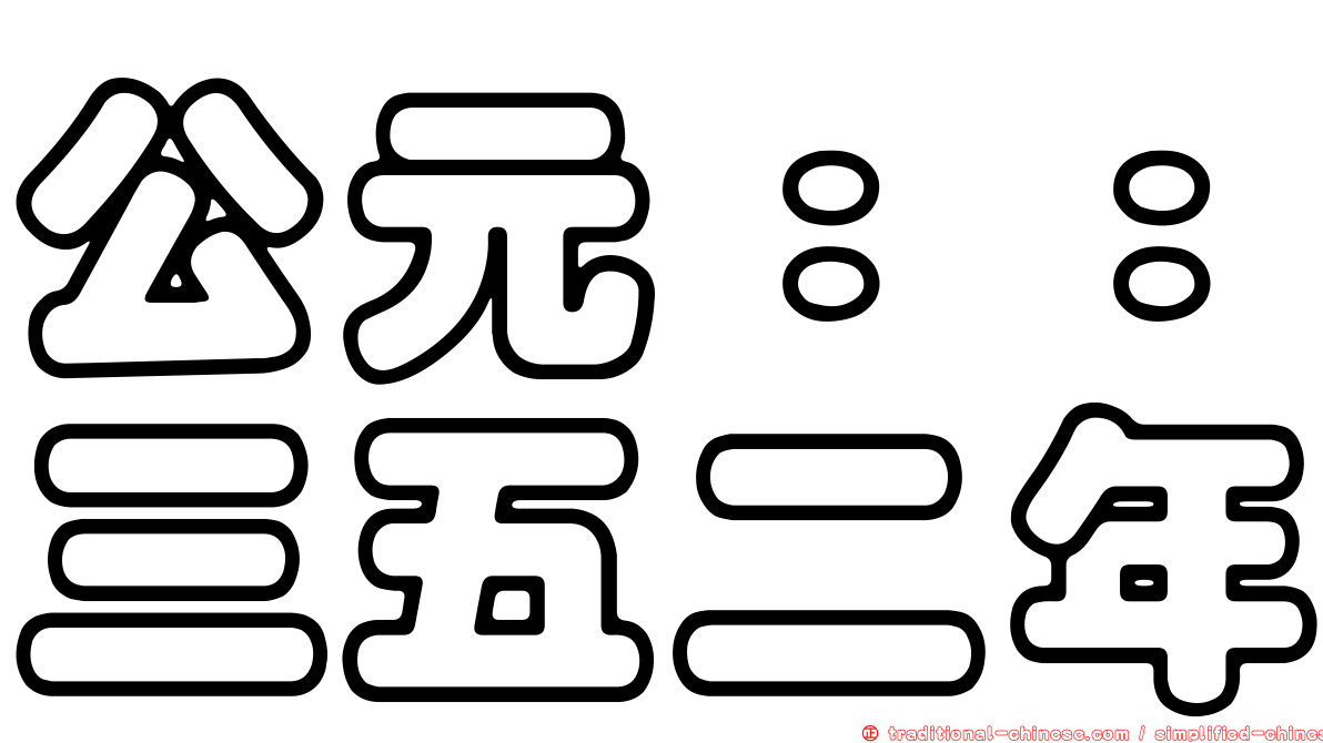 公元：：三五二年