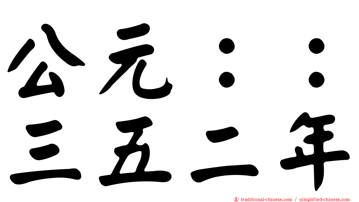 公元：：三五二年
