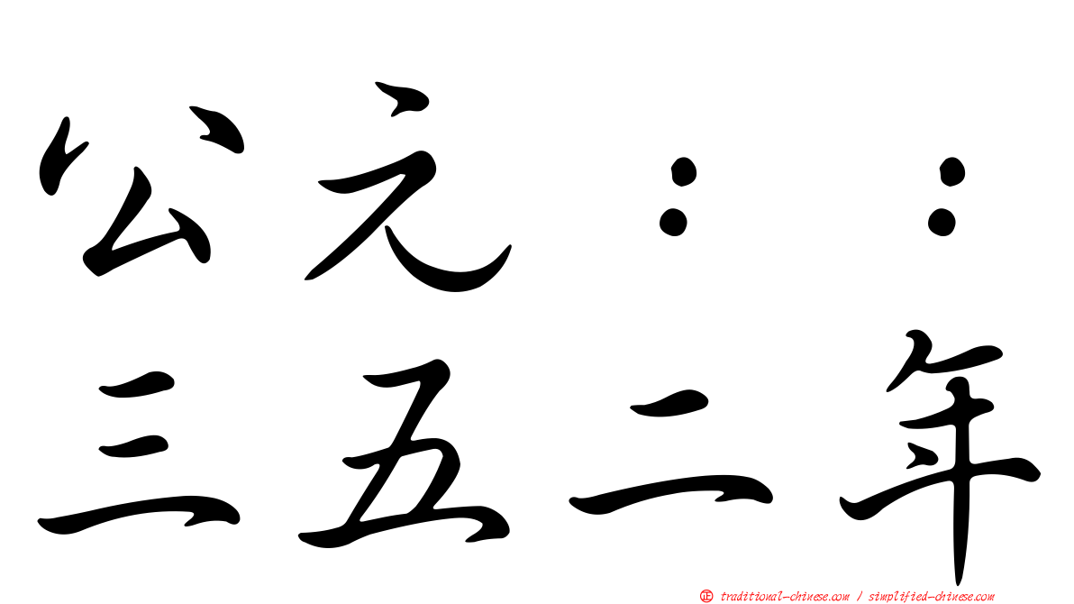 公元：：三五二年