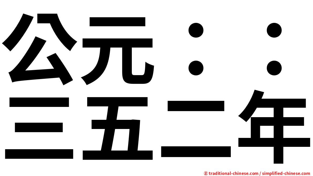 公元：：三五二年