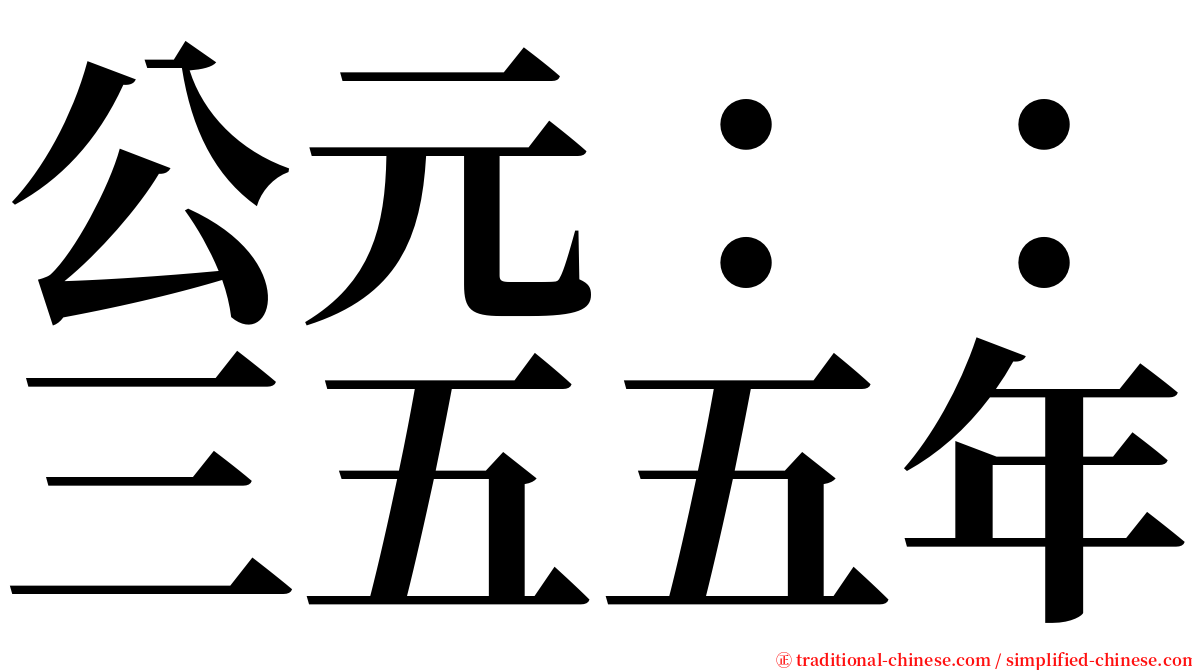 公元：：三五五年 serif font