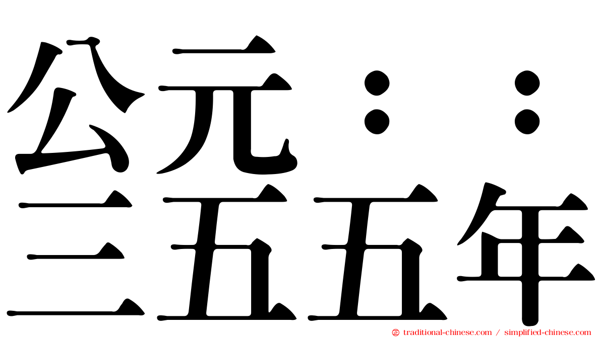 公元：：三五五年
