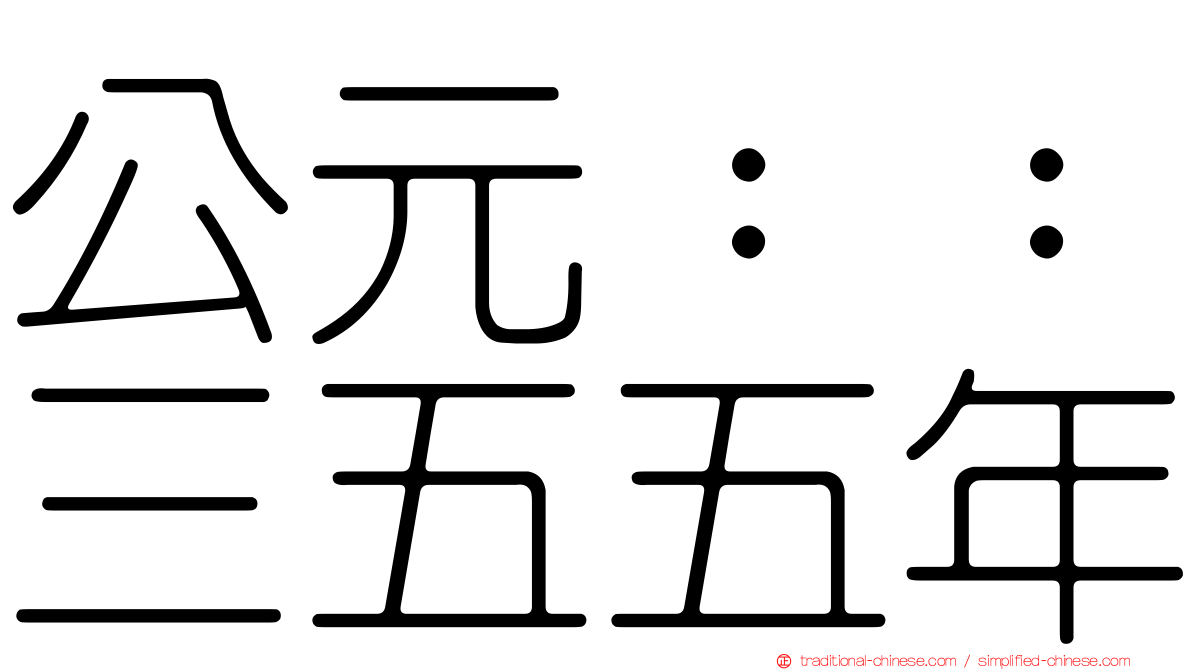 公元：：三五五年