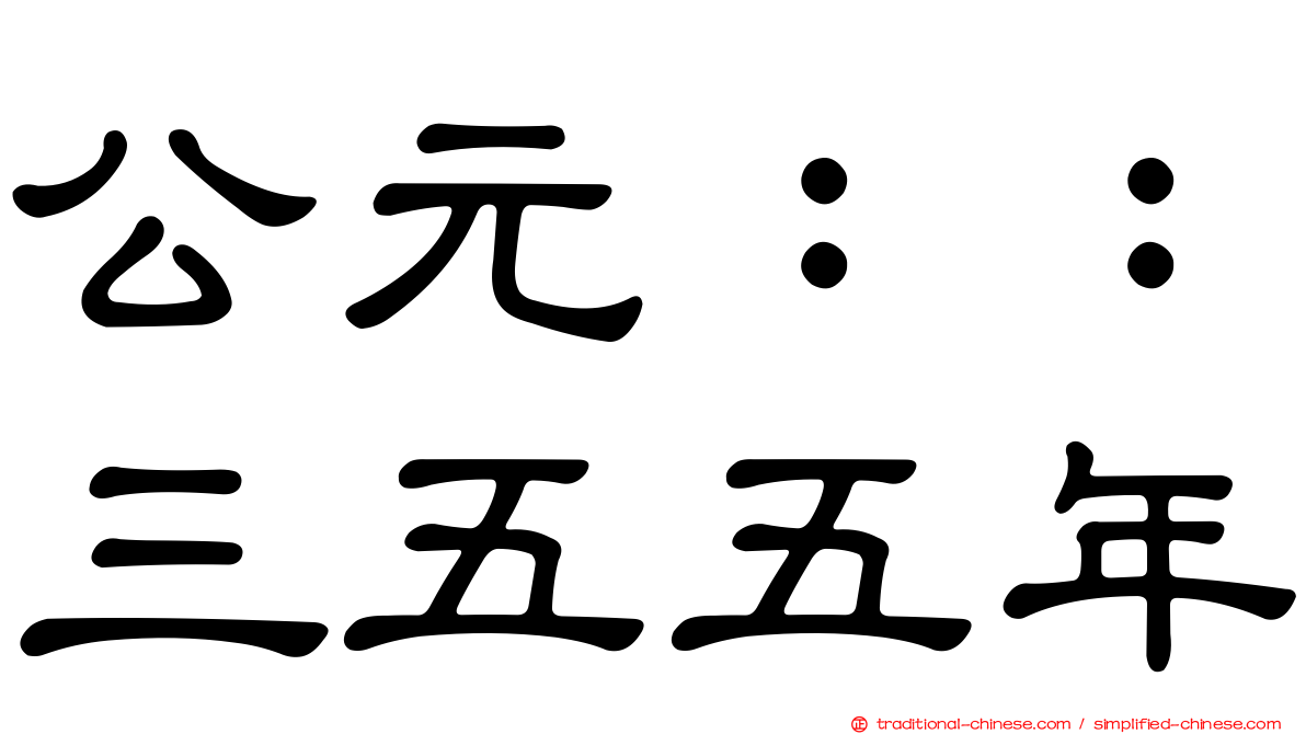公元：：三五五年