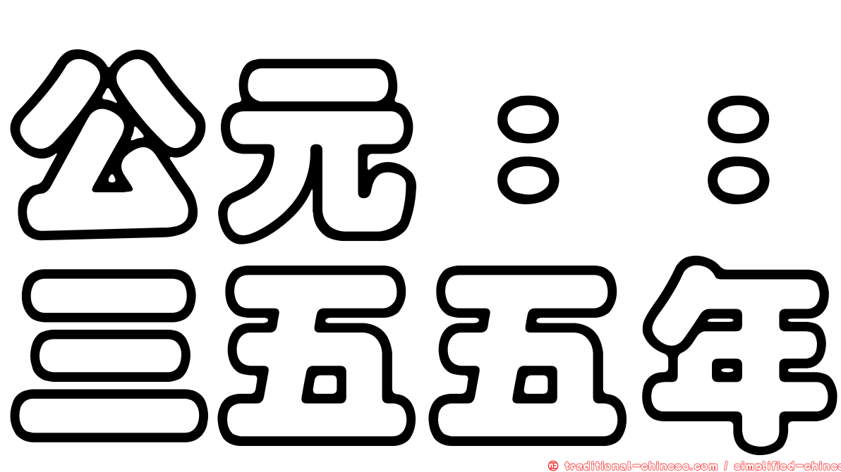 公元：：三五五年