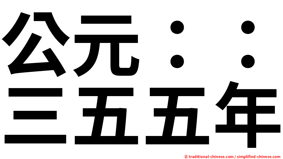 公元：：三五五年