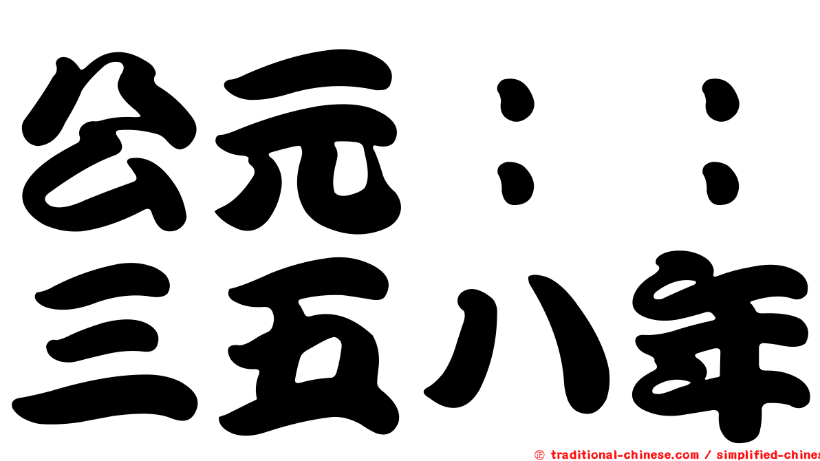 公元：：三五八年