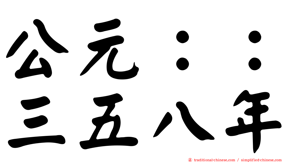 公元：：三五八年