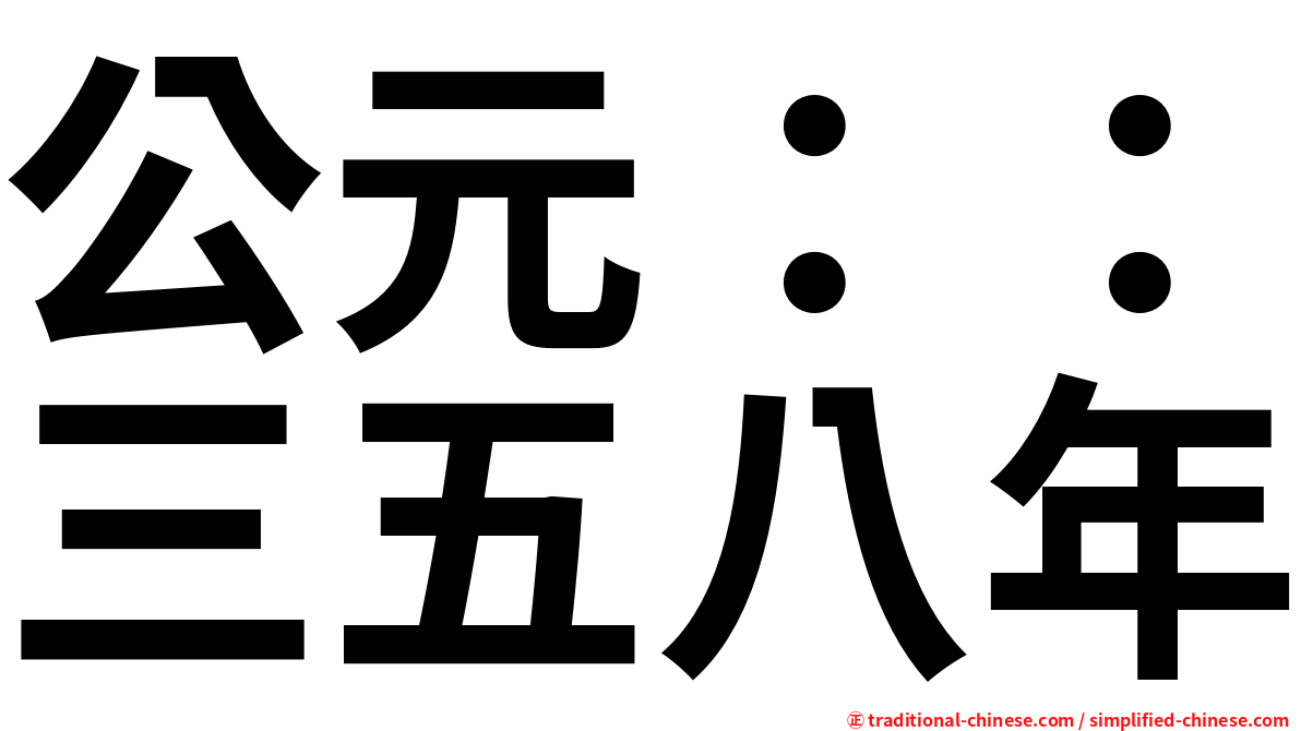 公元：：三五八年