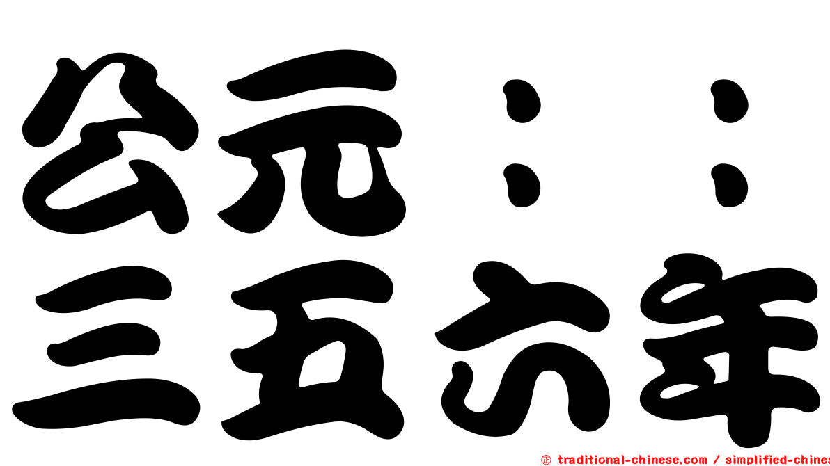 公元：：三五六年