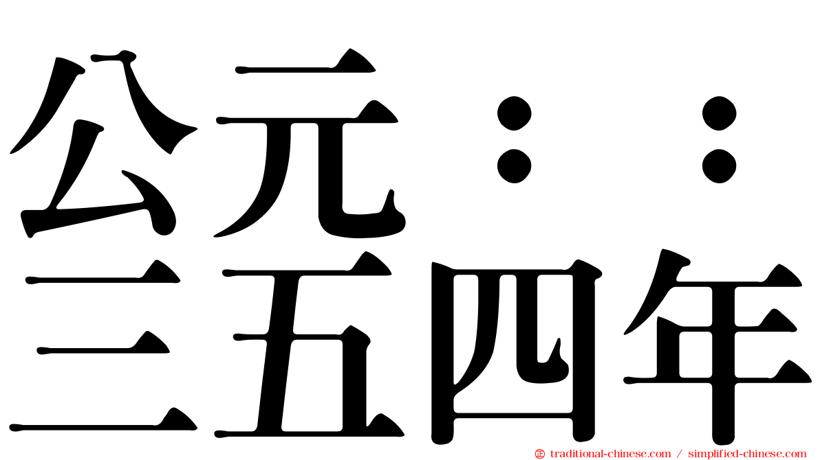 公元：：三五四年
