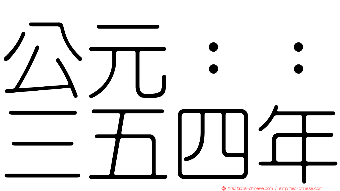公元：：三五四年