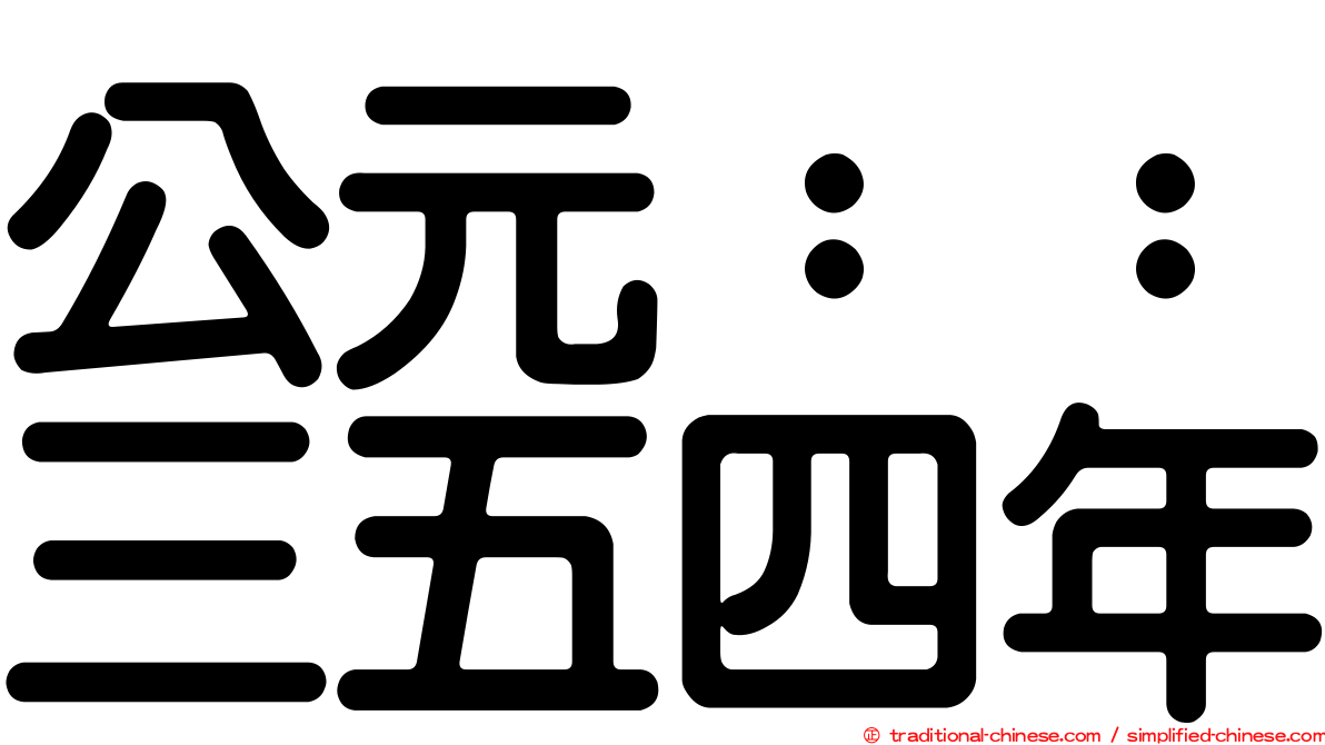 公元：：三五四年