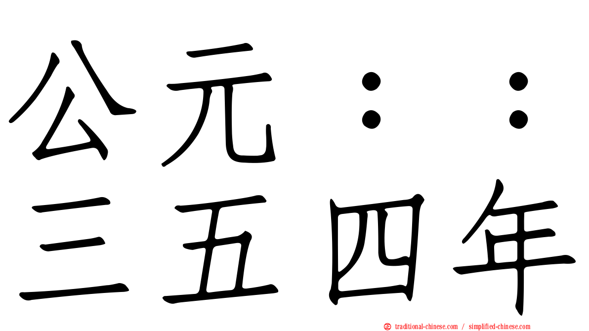 公元：：三五四年