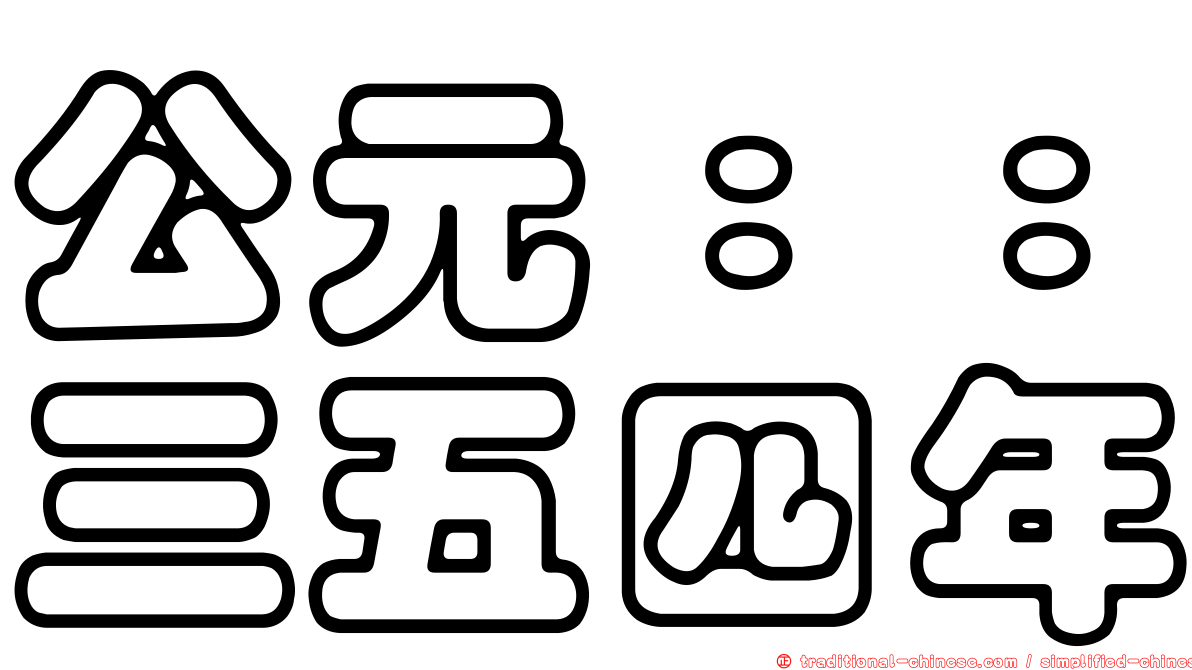 公元：：三五四年
