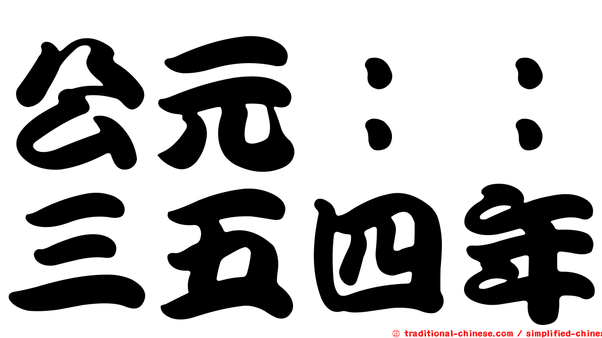 公元：：三五四年