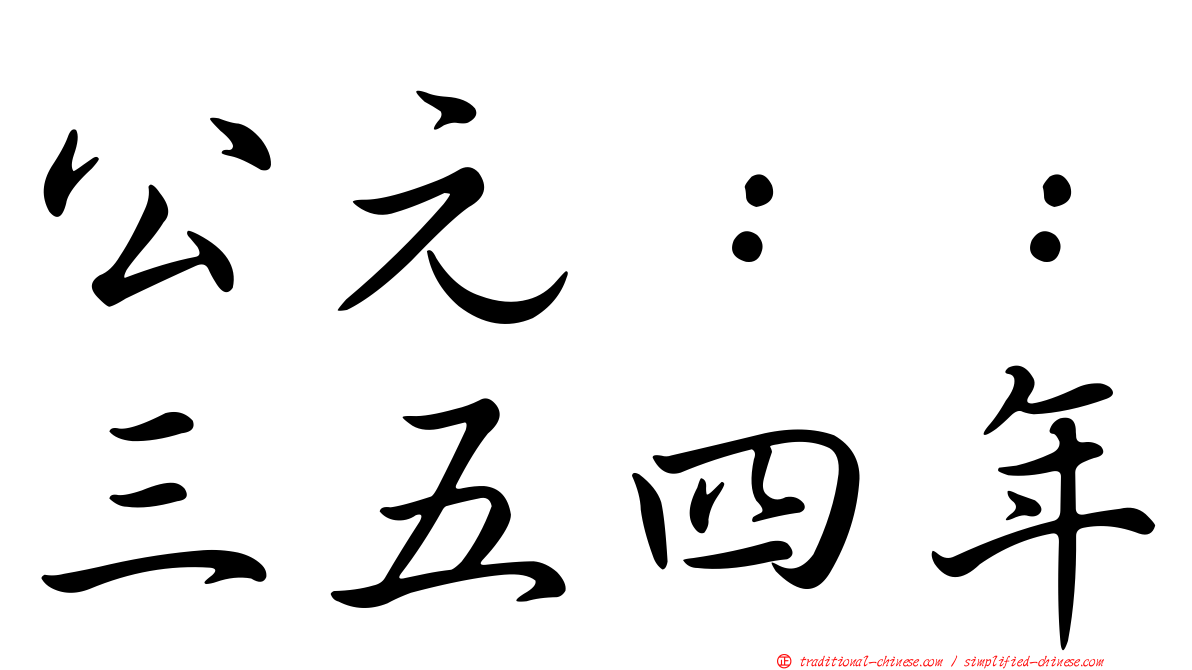 公元：：三五四年