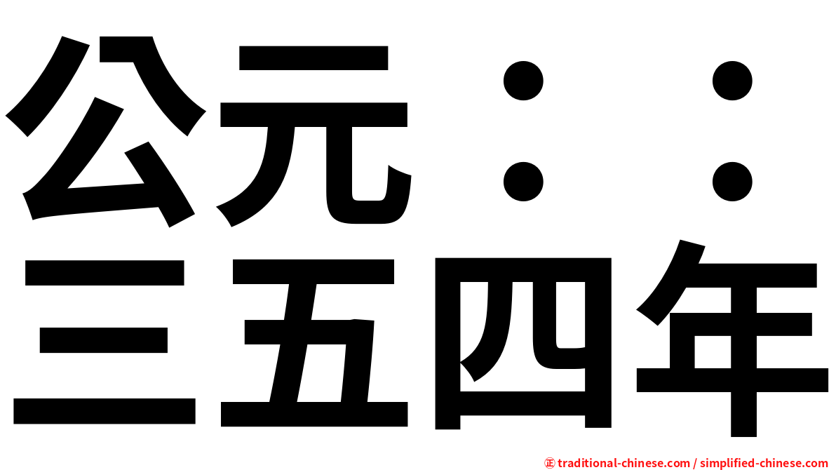 公元：：三五四年