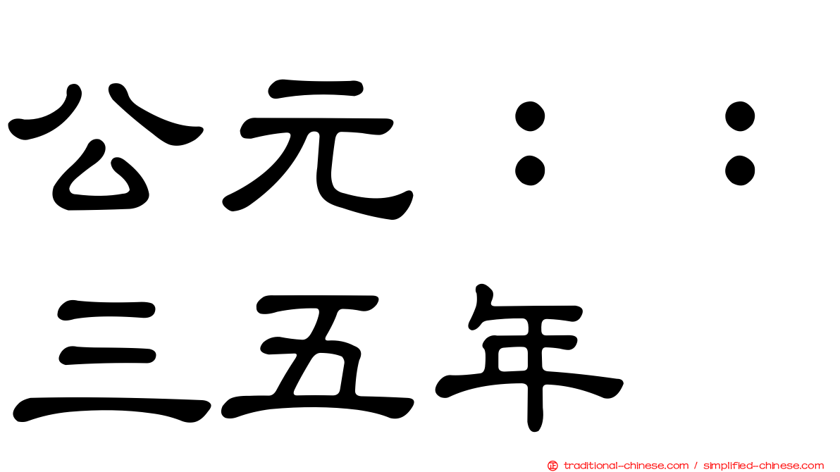 公元：：三五年
