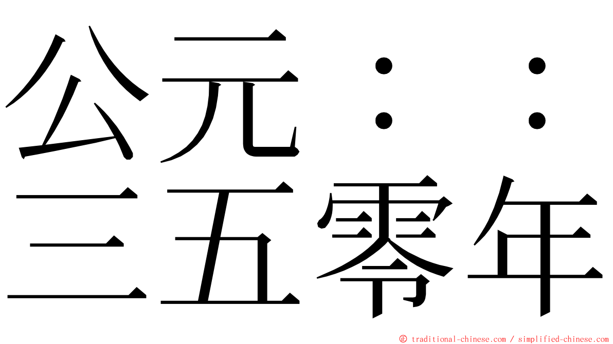 公元：：三五零年 ming font