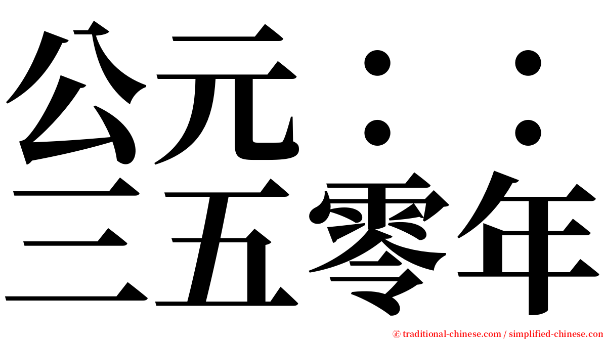 公元：：三五零年 serif font
