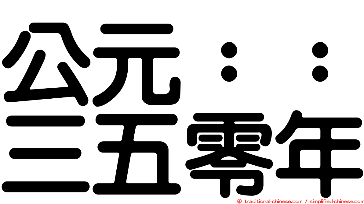 公元：：三五零年
