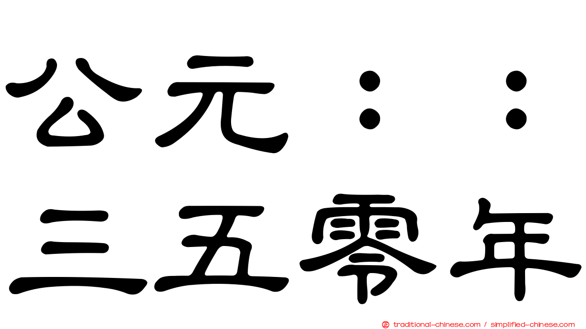 公元：：三五零年