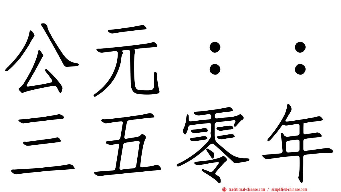 公元：：三五零年