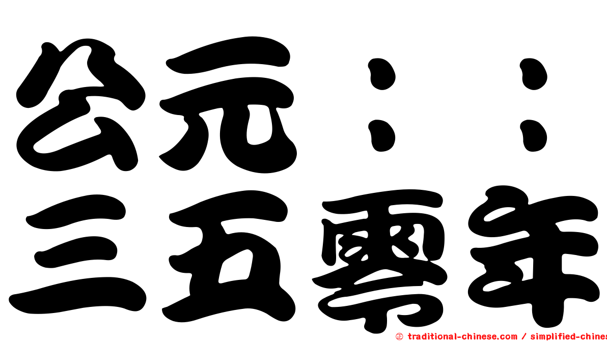 公元：：三五零年