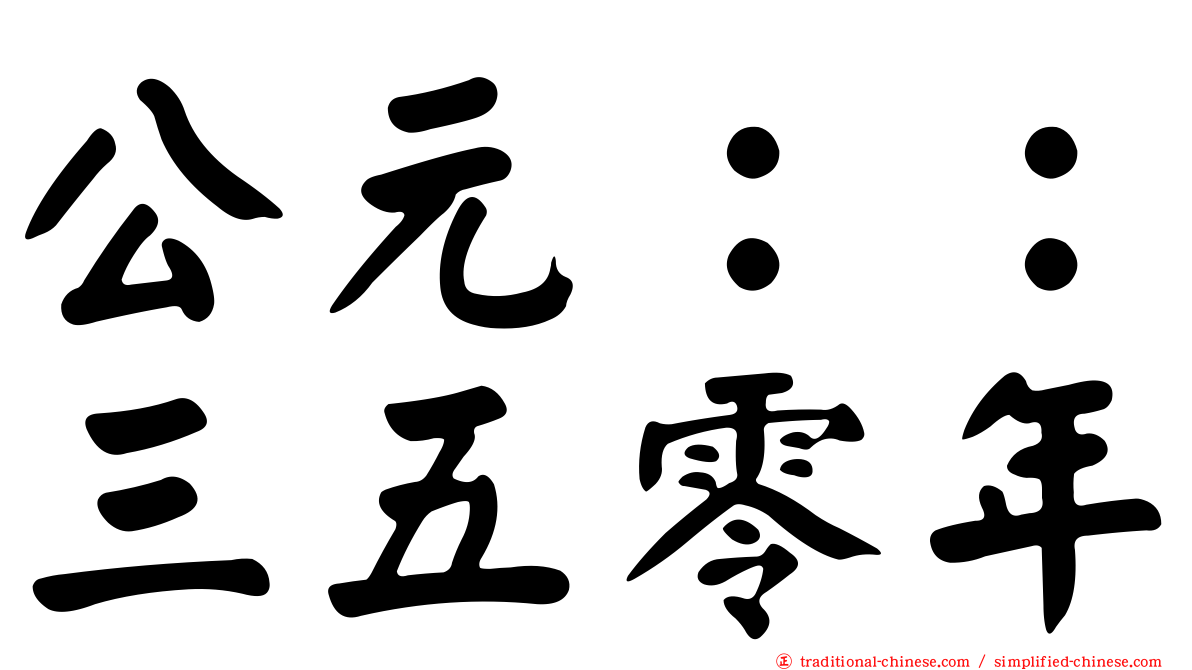 公元：：三五零年