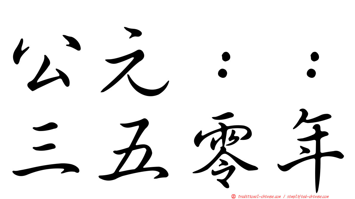 公元：：三五零年