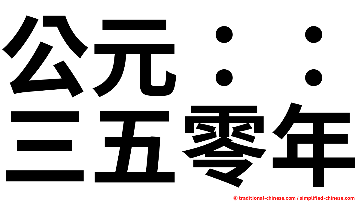 公元：：三五零年