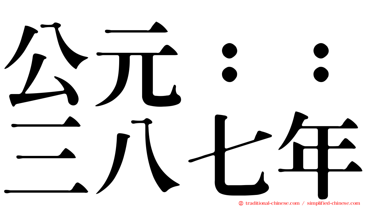 公元：：三八七年