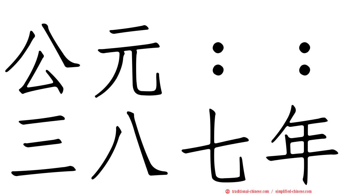 公元：：三八七年