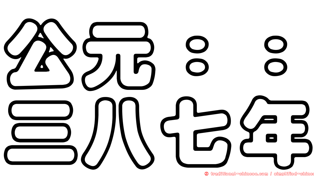 公元：：三八七年