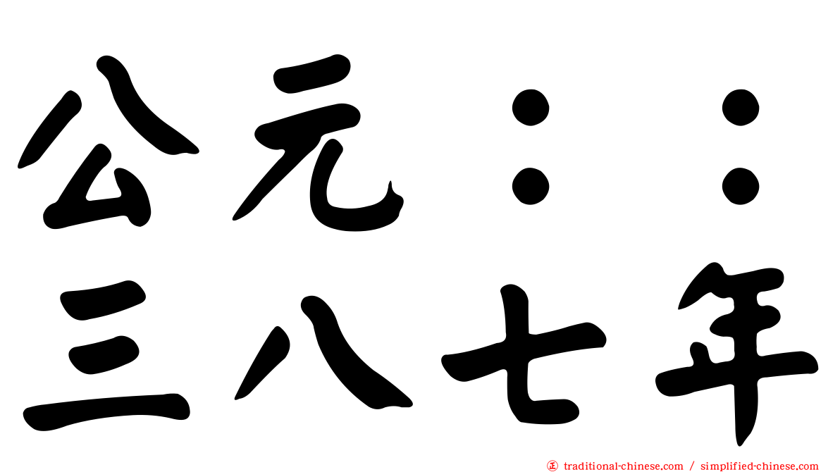 公元：：三八七年