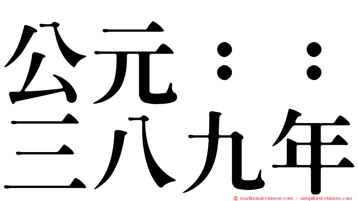 公元：：三八九年