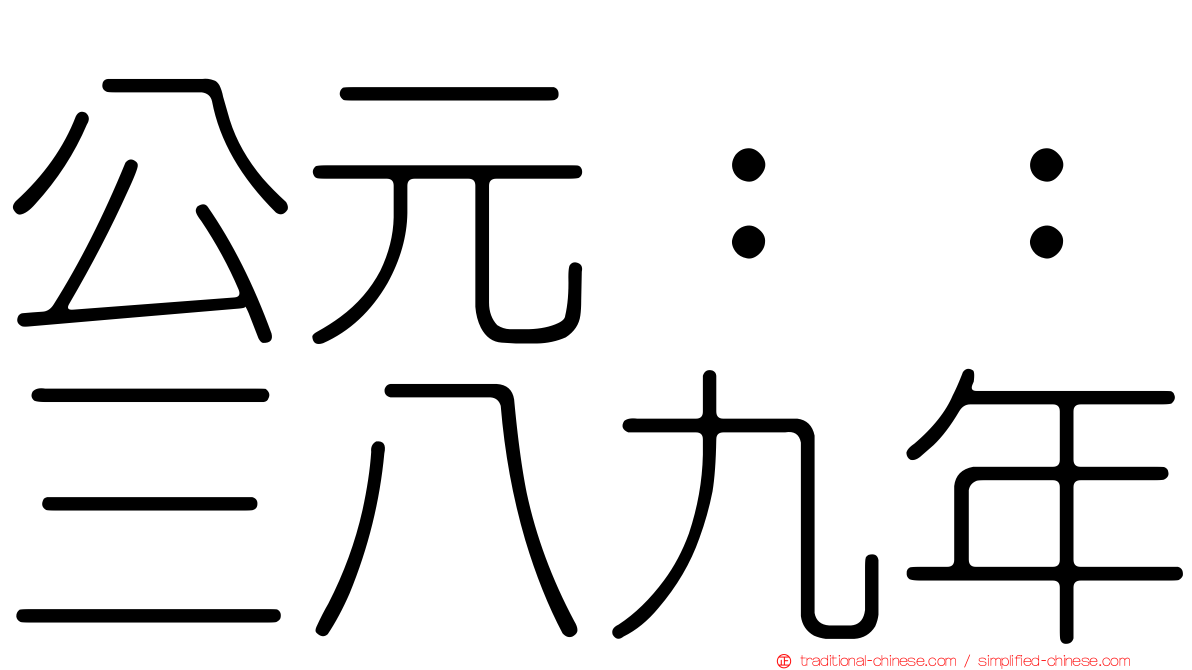 公元：：三八九年