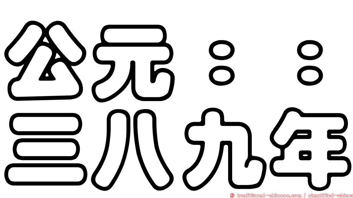 公元：：三八九年
