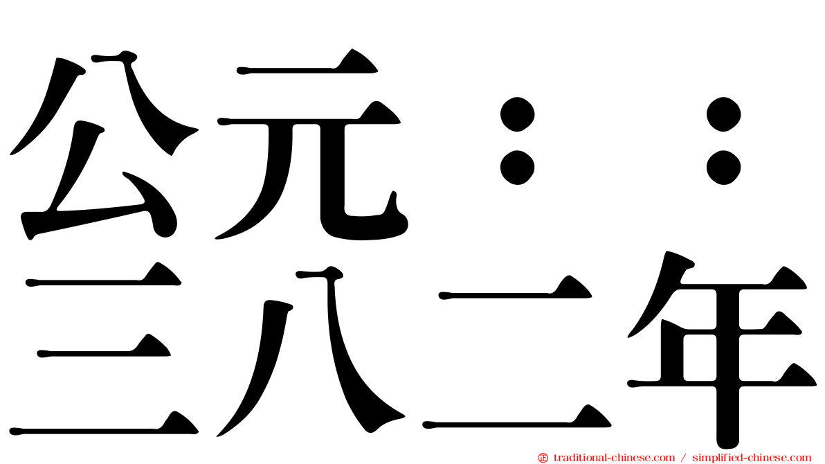 公元：：三八二年