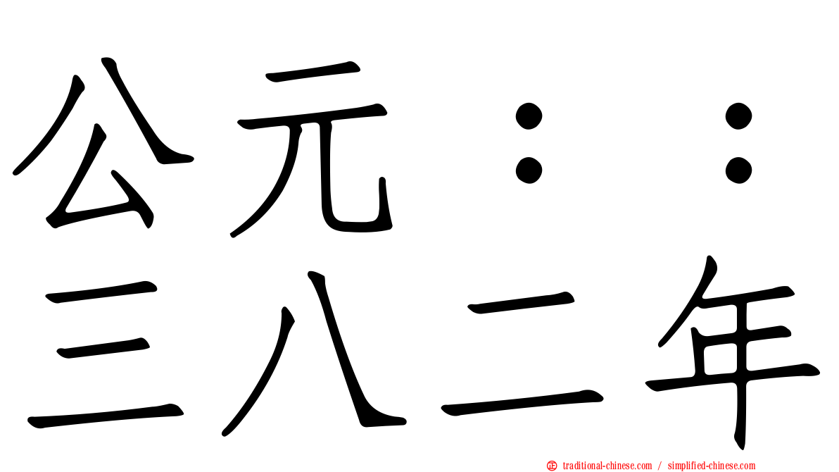 公元：：三八二年
